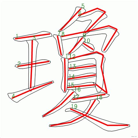 瓊的筆劃|琼的筆順 國字「琼」筆畫